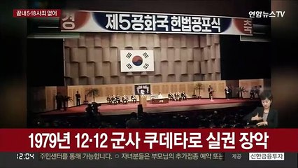 군홧발에 짓밟힌 민주주의…끝내 이뤄지지 못한 사죄