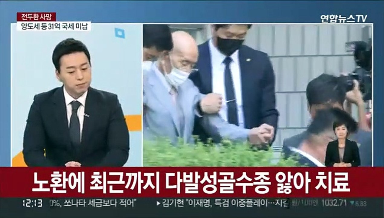[뉴스초점] 전두환 씨 오늘 오전 사망…향년 90세