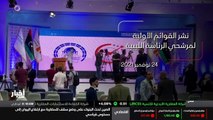 ...الباب لاستقبال الطعون على مرشحي الرئاسة ...