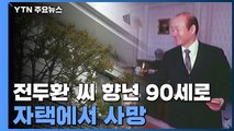 전두환 씨 향년 90세로 자택에서 사망...자택 앞 상황은? / YTN