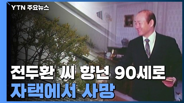 전두환 씨 향년 90세로 자택에서 사망...자택 앞 상황은? / YTN