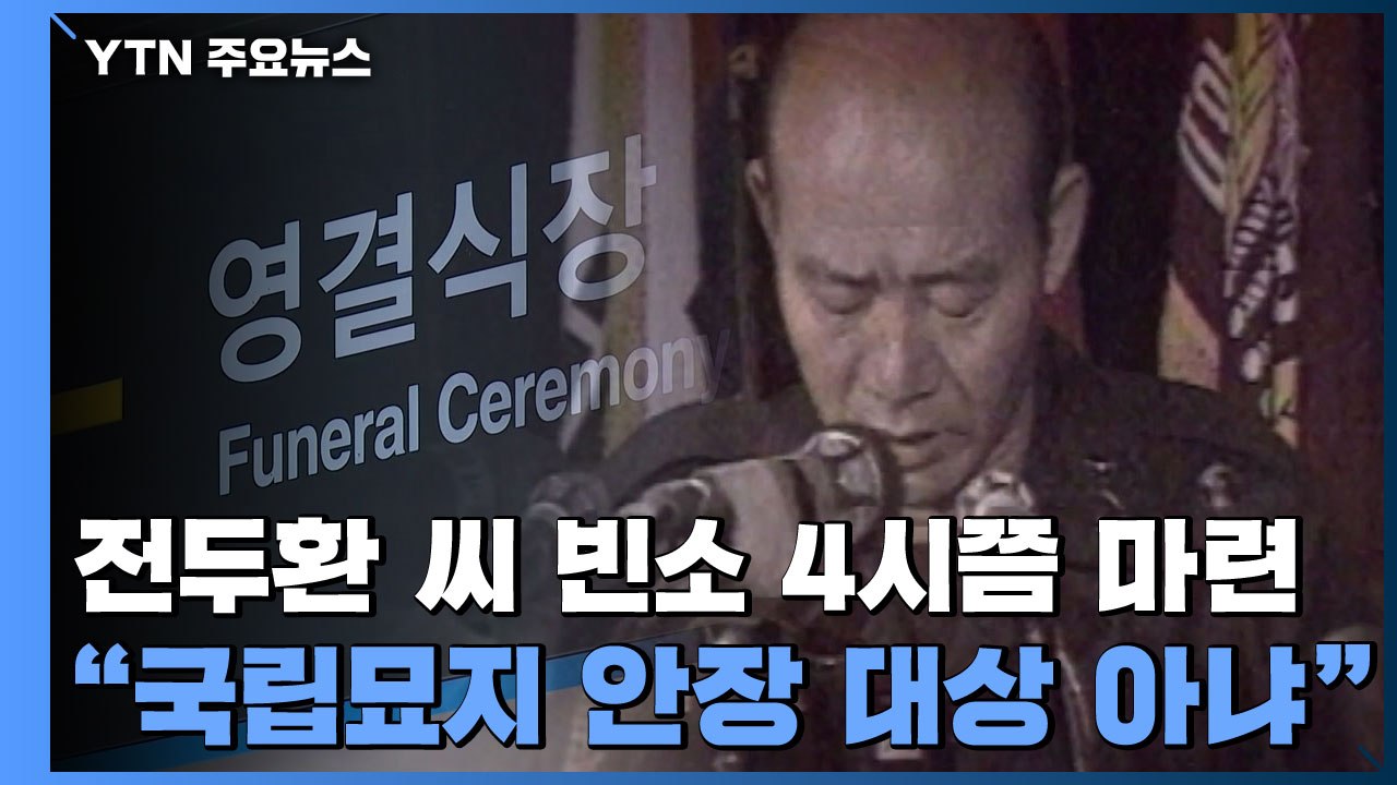 전두환 씨 빈소 오후 4시쯤 마련 예정..."국립묘지 안장 대상 아냐" / YTN