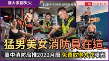 消防猛男美女在這！ 臺中消防局推2022月曆 這2方式免費獲取