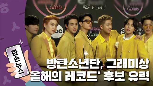 [15초뉴스] 방탄소년단, 그래미상 '올해의 레코드' 후보 유력 / YTN