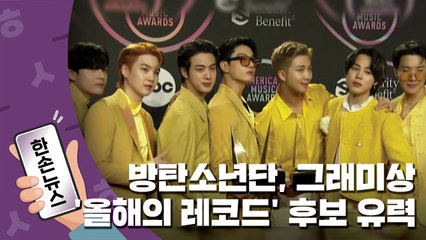 [15초뉴스] "방탄소년단, 그래미상 '올해의 레코드' 후보 유력" / YTN