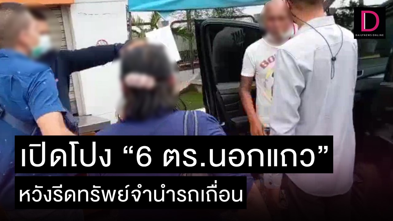 เปิดโปง "6 ตร.นอกแถว" หวังรีดทรัพย์จำนำรถเถื่อน | ชนคลิปข่าว 23/11/64 เดลินิวส์