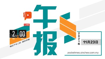 【百格午报】2021年11月23日