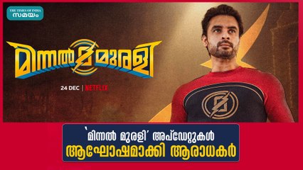'മിന്നൽ മുരളി' അപ്‌ഡേറ്റുകൾ ആഘോഷമാക്കി ആരാധകർ