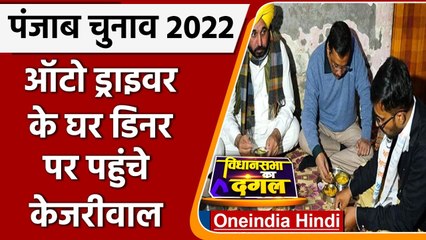 Punjab Election 2022: Arvind Kejriwal ने auto driver के घर किया Dinner | वनइंडिया हिंदी