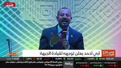 ...الى اثيوبيا حيث اعلن رئيس الوزراء بأحمد ...