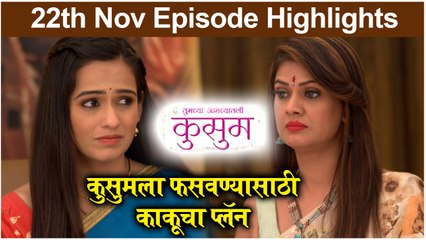 Kusum | कुसुमला फसवण्यासाठी काकूचा प्लॅन | Sony Marathi