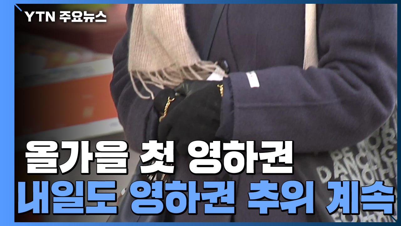 [날씨] 추위 속 서쪽 비·눈...내일도 영하권 추위 계속 / YTN