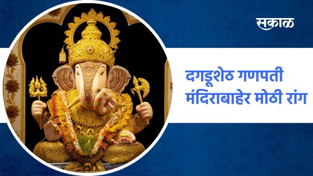 PUNE ;अंगारकी चतुर्थीनिमित्त दगडूशेठ गणपती मंदिराबाहेर मोठी रांग, पाहा व्हिडीओ