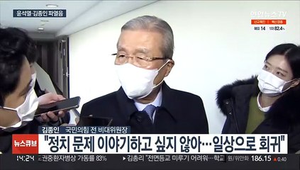 [녹취구성] 김종인 "일상으로 회귀"…윤석열 "기다리고 있다"