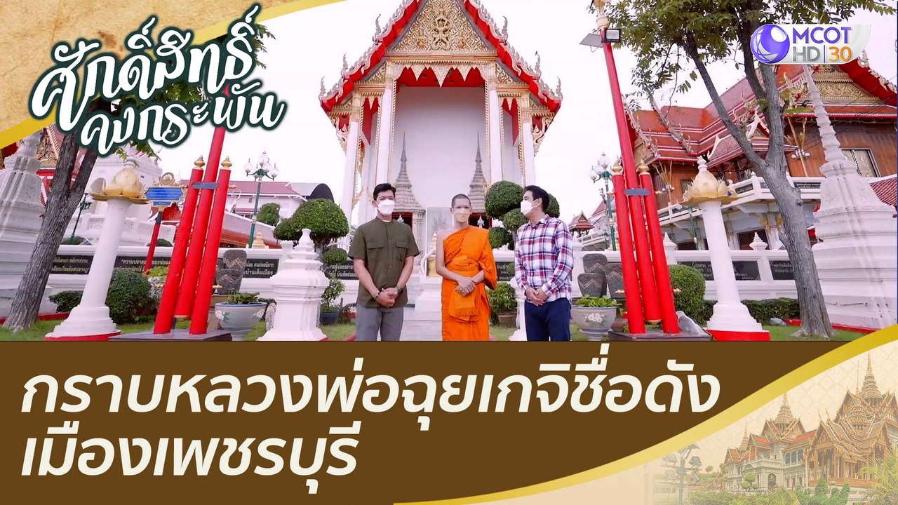 กราบหลวงพ่อฉุยเกจิชื่อดังเมืองเพชรบุรี | ศักดิ์...