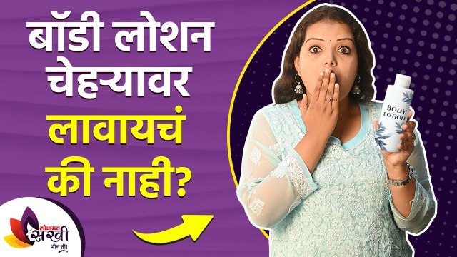 बॉडी लोशन चेहऱ्यावर लावायचं की नाही? | Can You Use Body Lotion on Your Face? | Winter Skin Care 2021