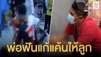โจ๋สู้ไม่ได้ ฟ้องพ่อค้วมีดมาฟันคู่อริ | ข่าวเที่ยงอมรินทร์ | 23 พ.ย.64