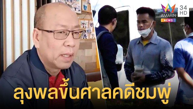 ลุงพล ป้าแต๋น มาศาลนัดตรวจพยาน คดีน้องชมพู่ | ข่าวเที่ยงอมรินทร์ | 23 พ.ย.64