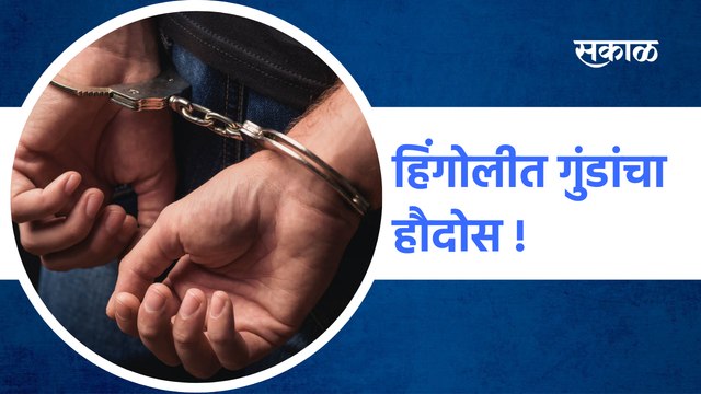 Hingoli| हिंगोलीत गुंडांचा हौदोस, दोन गटांमध्ये तुफान राडा,हवेत गोळीबार | Sakal Media |