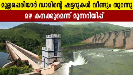Mullaperiar dam spillway shutter opened again | Oneindia Malayalam
