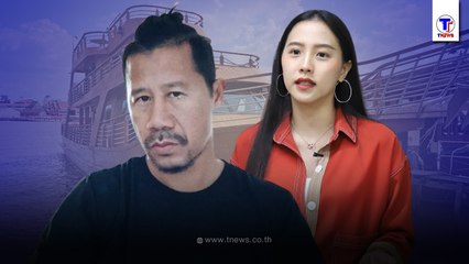 เรือหรูที่เกิดเหตุ "ต้อม ยุทธเลิศ" ตบ "ไอซ์ รักชนก" โผล่ให้ตำรวจตรวจสอบ
