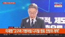 이재명, 디지털 공약 발표…윤석열 선대위 '삐걱'