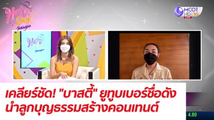 เคลียร์ชัด! "บาสตี้" ยูทูบเบอร์ชื่ดังนำลูกบุญธรรมสร้างคอนเทนต์ : Her Day วันของเธอ (22 พ.ย. 64)
