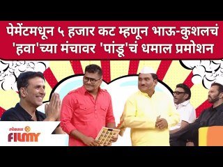 Chala Hawa Yeu Dya | पेमेंट मधून ५ हजार कट म्हणून भाऊ-कुशलचं 'हवा'च्या मंचावर 'पांडू'चं धमाल प्रमोशन