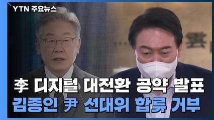 李, 디지털 대전환 공약 발표...김종인, 尹 선대위 합류 거부 / YTN