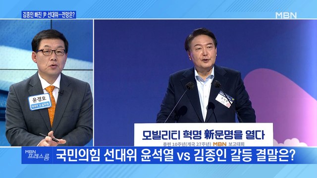 [MBN 프레스룸] 김종인 빠진 尹 선대위…전망은?