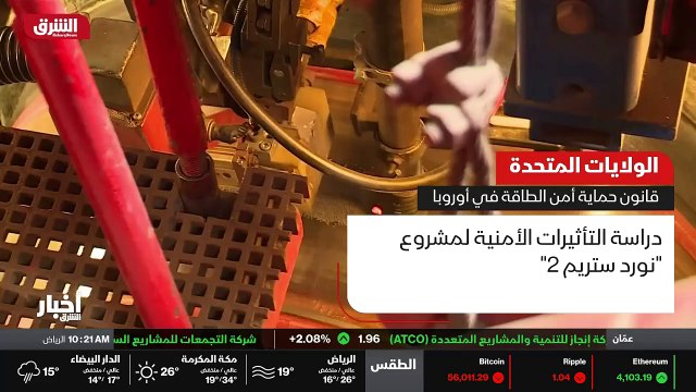 ...التقارير عن تأثير خط انابيب نورد ستريم ا...