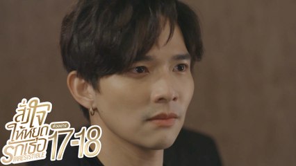 ตัวอย่าง สั่งใจให้หยุดรักเธอ IRRESISTIBLE | EP.17-18 จันทร์ที่ 29 - อังคารที่ 30 พ.ย. นี้