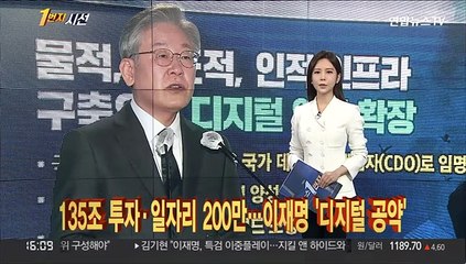 [1번지시선] 135조 투자·일자리 200만…이재명 '디지털 공약' 外