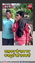 कटनी : पलायन के नाम पर मजदूरों की तस्करी