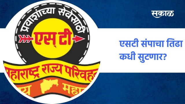 Mumbai ; एसटी संपाचा तिढा कधी सुटणार?, राज्य सरकारनं आता तरी निर्णय द्यावा ; पाहा व्हिडीओ