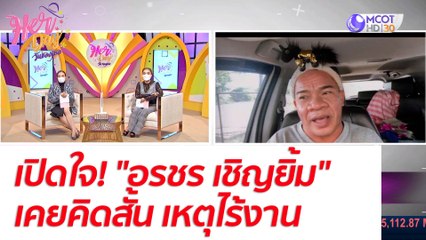 เปิดใจ! "อรชร เชิญยิ้ม" เคยคิดสั้น เหตุไร้งาน : Her Day วันของเธอ (23 พ.ย. 64)