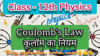 12th Physics, Coulomb's Law (कूलॉम का नियम), chapter- electric charges and fields