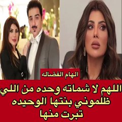 إلهام الفضالة تثير الجدل: ابنة التي ظالمتني تبرت منها فمن قصدت؟