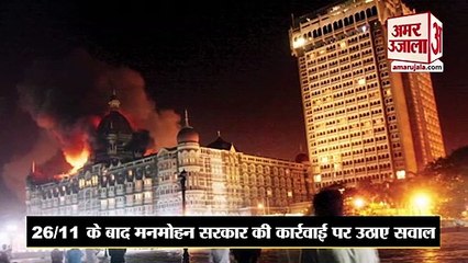 Congress Leader Manish Tiwari Says 'Soft After 26/11 Sign Of Weakness' Of Manmohan Govt। मनीष तिवारी