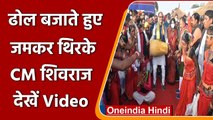 Madhya Pradesh के CM Shivraj Singh Chouhan ढोल बजाकर झूमे, देखें Video | वनइंडिया हिंदी