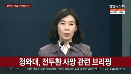[현장연결] 청와대, 전두환씨 사망에 "명복빈다…역사문제 사과 안해 유감"
