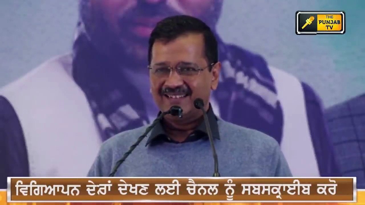 ਕੇਜਰੀਵਾਲ ਦੀ ਪੰਜਾਬੀਆਂ ਨੂੰ ਇੱਕੋ ਅਪੀਲ Arvind Kejriwal appeal to people of Punjab | The Punjab TV