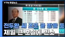 전두환 씨 가족장 조문 곧 시작...빈소 세브란스 병원 / YTN