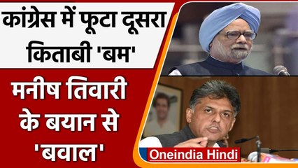 Mumbai attack को लेकर Manish Tiwari ने Manmohan सरकार पर उठाए सवाल, जानें क्या कहा | वनइंडिया हिंदी