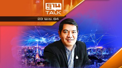 เมื่อโทรคมนาคมเดินทางสู่เทคคอมพานี l THAN TALK l 23/11/64