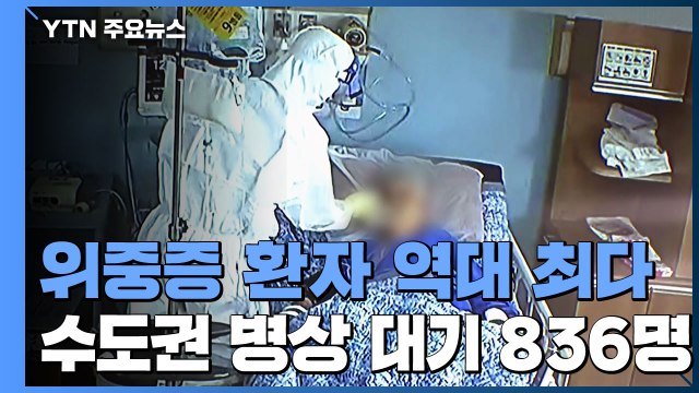 위중증 549명 '최다'... 상황 계속 엄중 시 비상계획 검토 / YTN