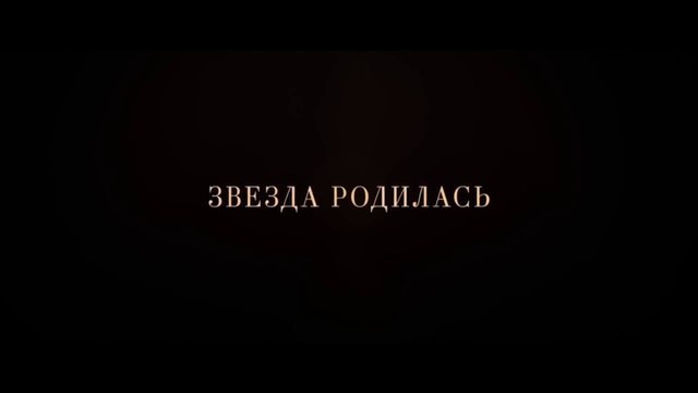 Звезда родилась (2018) Трейлер