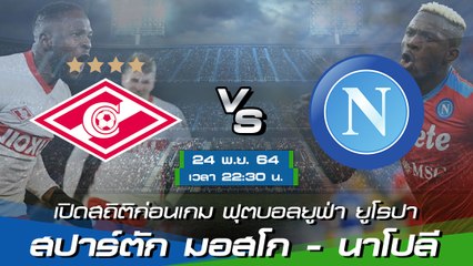 สปาร์ตัก มอสโก - นาโปลี ยูฟ่า ยูโรปา ลีก 2021-22 กลุ่มซี