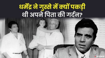 जब अपने पिता की गर्दन पकड़ बुरा-भला कहने लगे थे धर्मेंद्र, पिता ने भी किया पलटवार | Dharmendra Story
