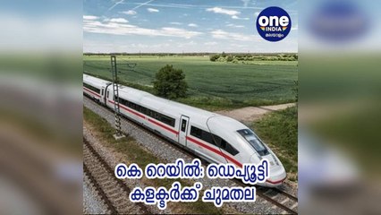 കേരള: കെ റെയിൽ: ഭൂമി ഏറ്റെടുക്കാൻ ഡെപ്യൂട്ടി കളക്ടർക്ക് ചുമതല നൽകി